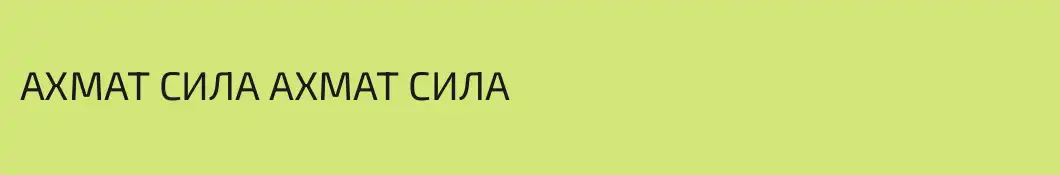 АХМАТ СИЛА АХМАТ СИЛА